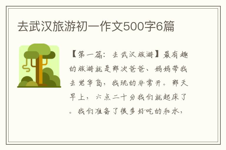 去武汉旅游初一作文500字6篇