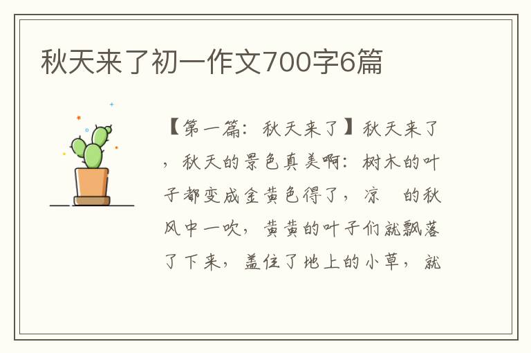 秋天来了初一作文700字6篇