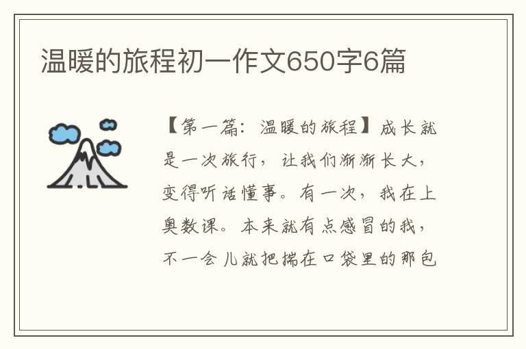 温暖的旅程初一作文650字6篇