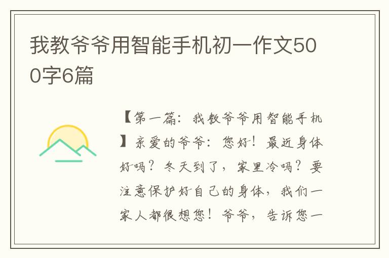 我教爷爷用智能手机初一作文500字6篇