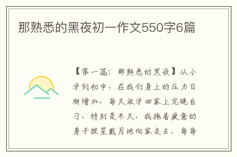 那熟悉的黑夜初一作文550字6篇