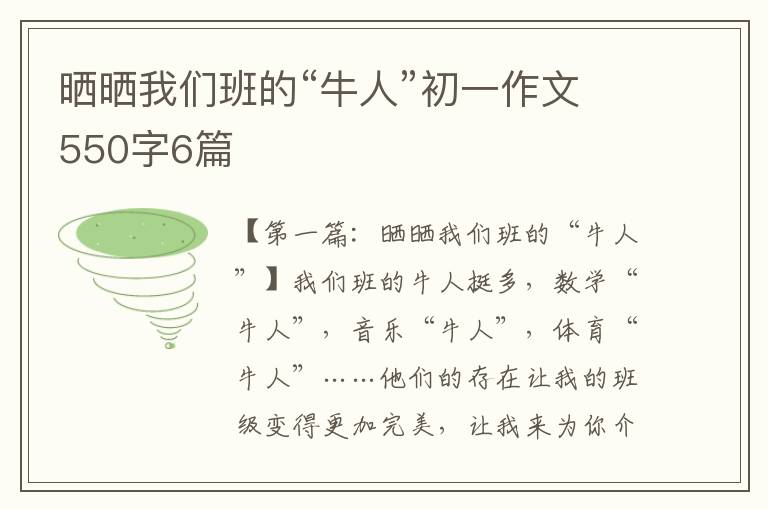 晒晒我们班的“牛人”初一作文550字6篇