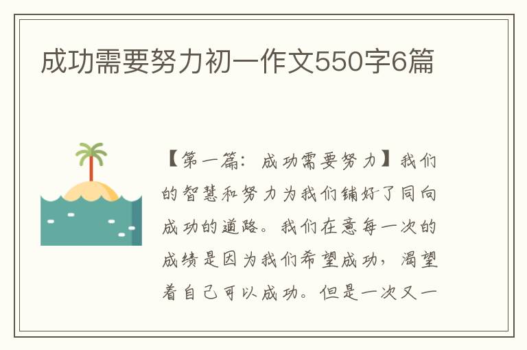 成功需要努力初一作文550字6篇