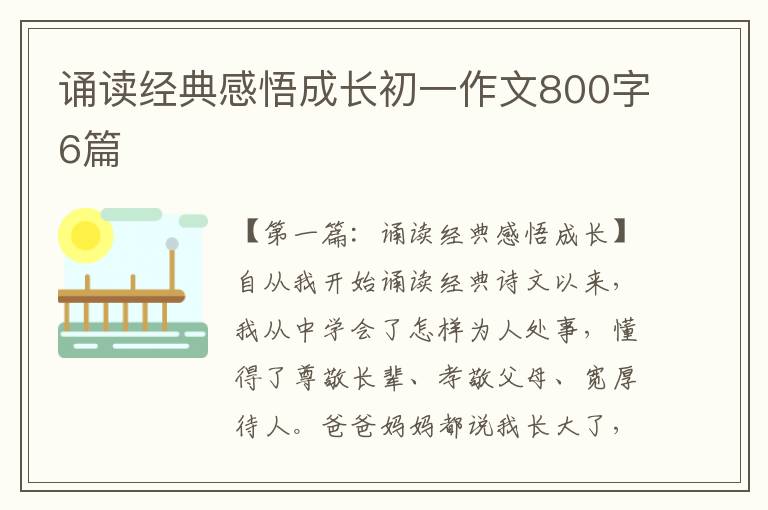 诵读经典感悟成长初一作文800字6篇