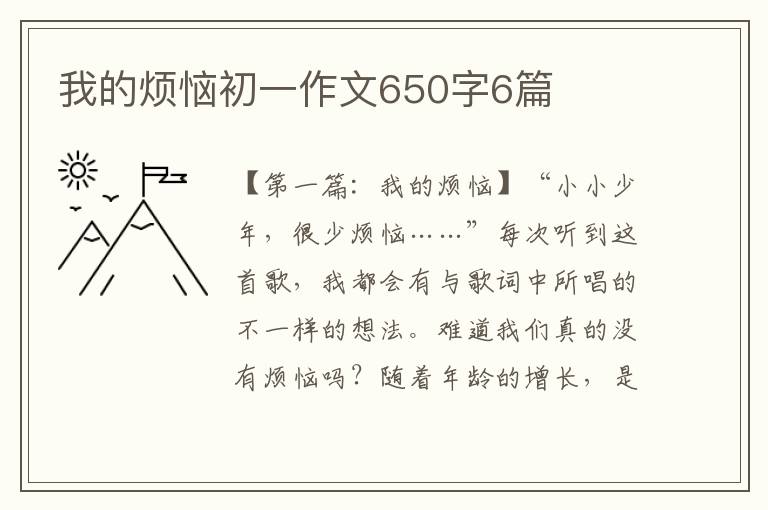 我的烦恼初一作文650字6篇