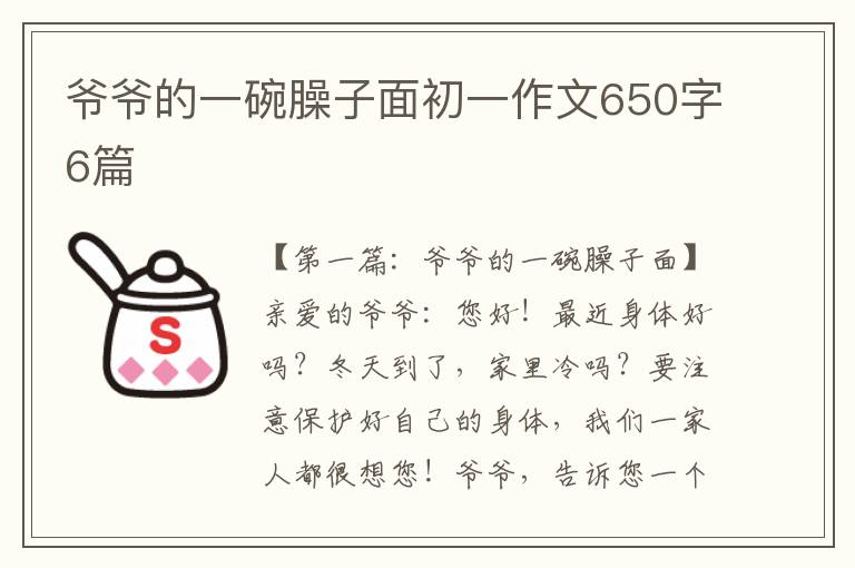 爷爷的一碗臊子面初一作文650字6篇