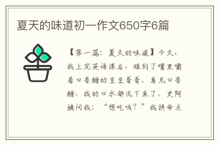 夏天的味道初一作文650字6篇