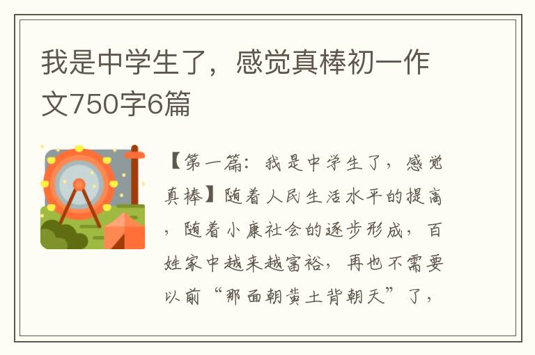 我是中学生了，感觉真棒初一作文750字6篇