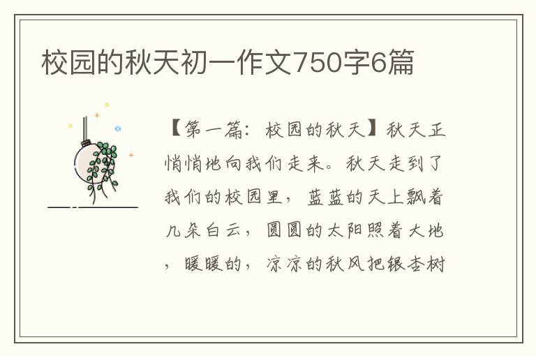 校园的秋天初一作文750字6篇