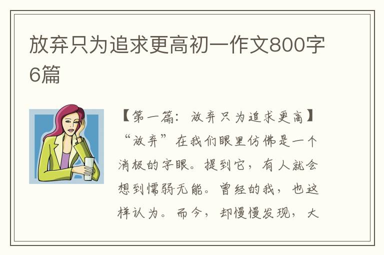 放弃只为追求更高初一作文800字6篇