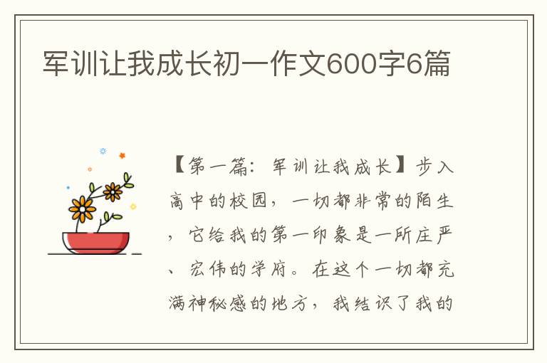 军训让我成长初一作文600字6篇