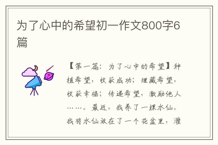 为了心中的希望初一作文800字6篇