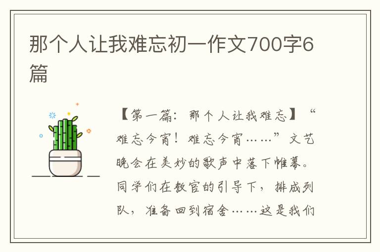 那个人让我难忘初一作文700字6篇