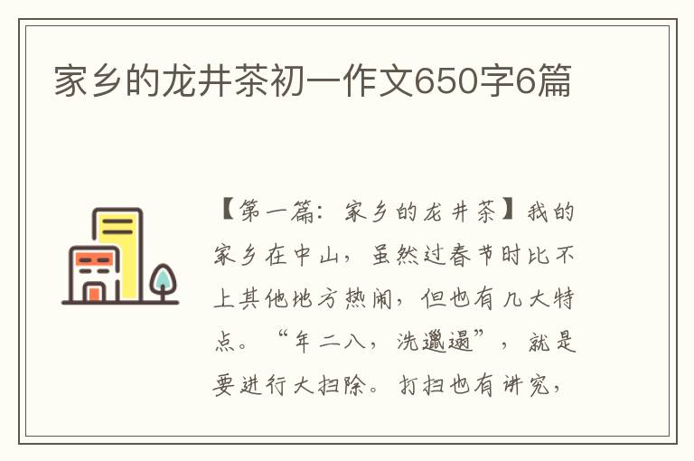 家乡的龙井茶初一作文650字6篇