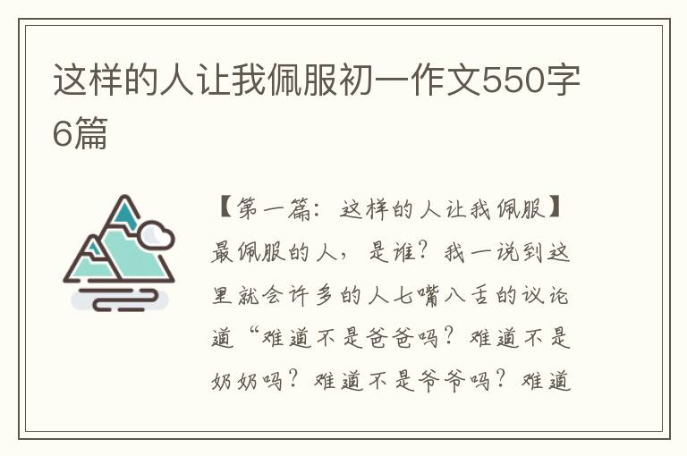 这样的人让我佩服初一作文550字6篇