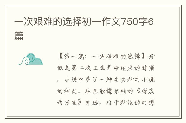 一次艰难的选择初一作文750字6篇