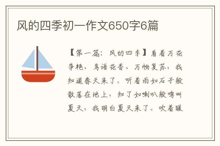 风的四季初一作文650字6篇