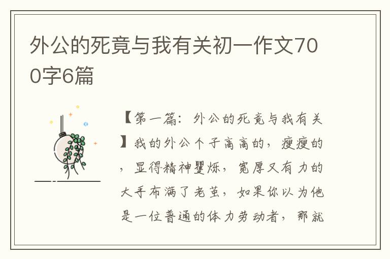 外公的死竟与我有关初一作文700字6篇