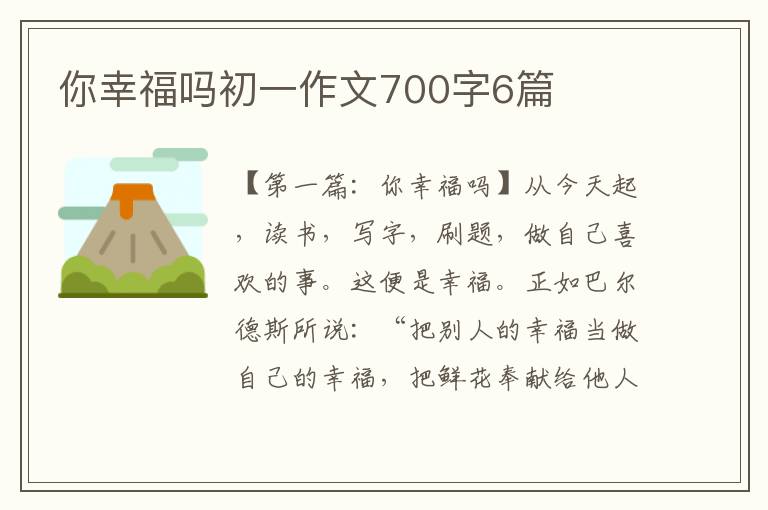 你幸福吗初一作文700字6篇