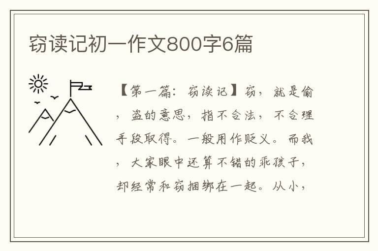 窃读记初一作文800字6篇