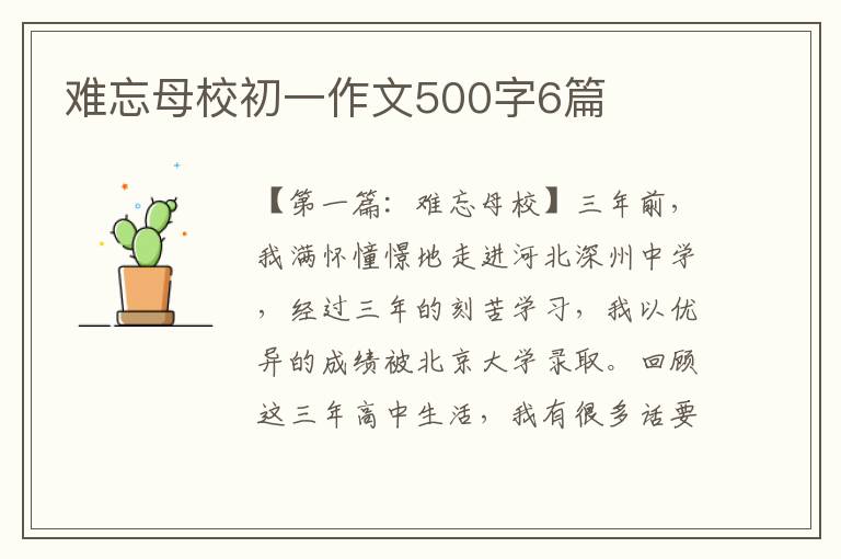 难忘母校初一作文500字6篇