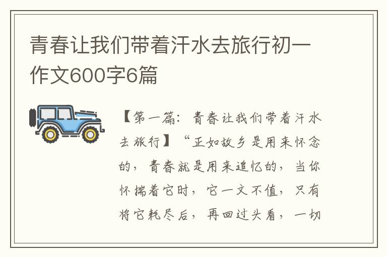 青春让我们带着汗水去旅行初一作文600字6篇