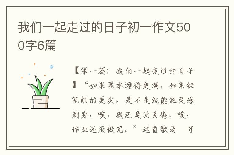 我们一起走过的日子初一作文500字6篇