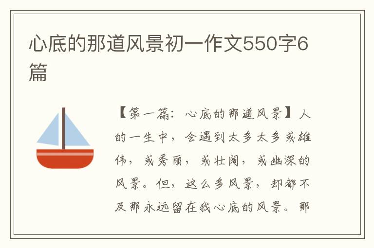 心底的那道风景初一作文550字6篇