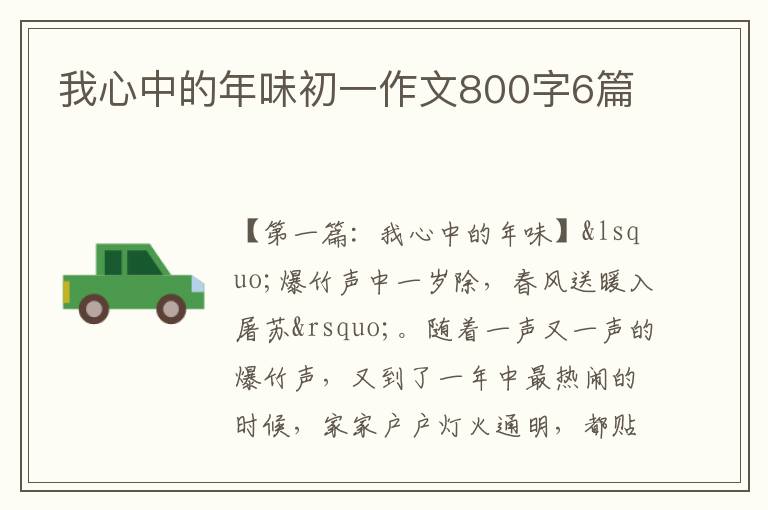 我心中的年味初一作文800字6篇