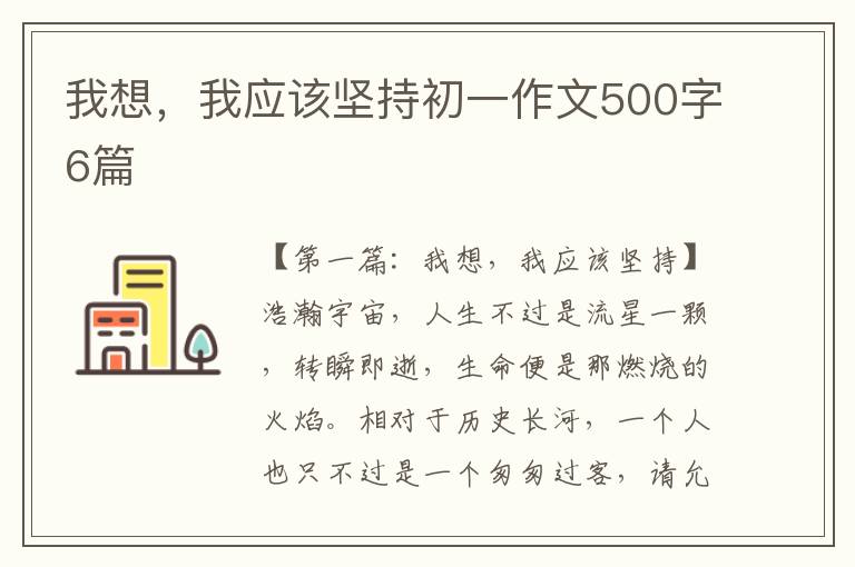 我想，我应该坚持初一作文500字6篇