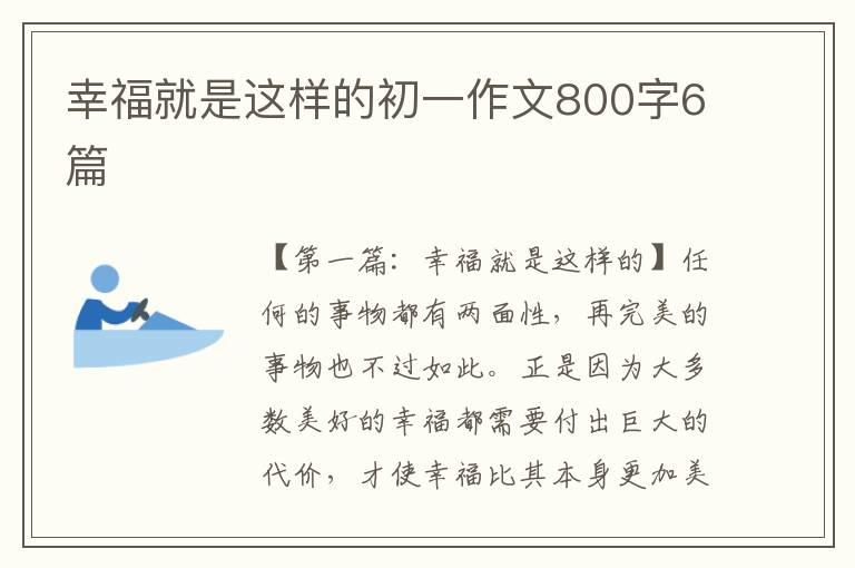 幸福就是这样的初一作文800字6篇