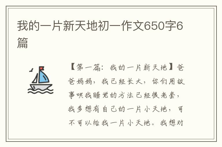 我的一片新天地初一作文650字6篇