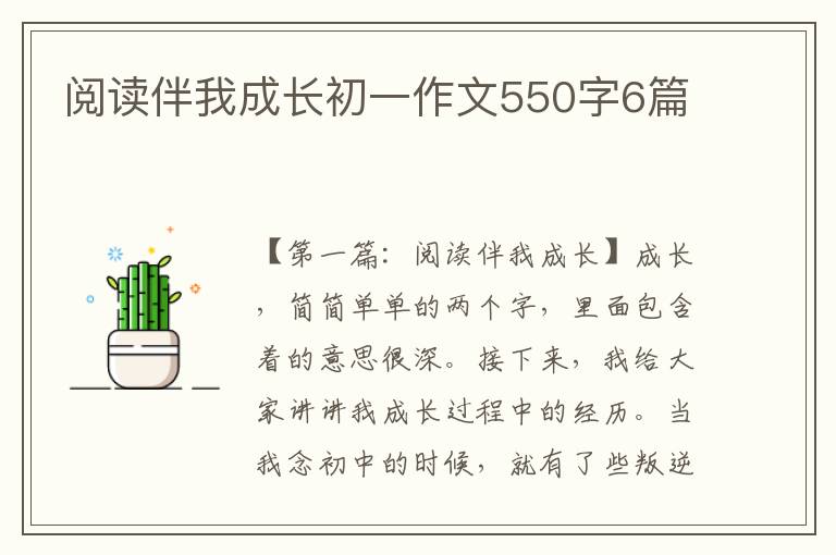 阅读伴我成长初一作文550字6篇