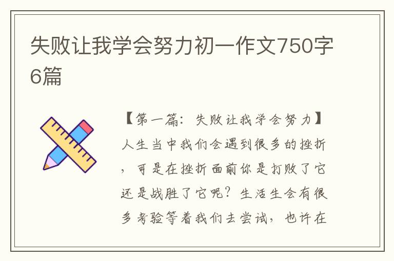 失败让我学会努力初一作文750字6篇