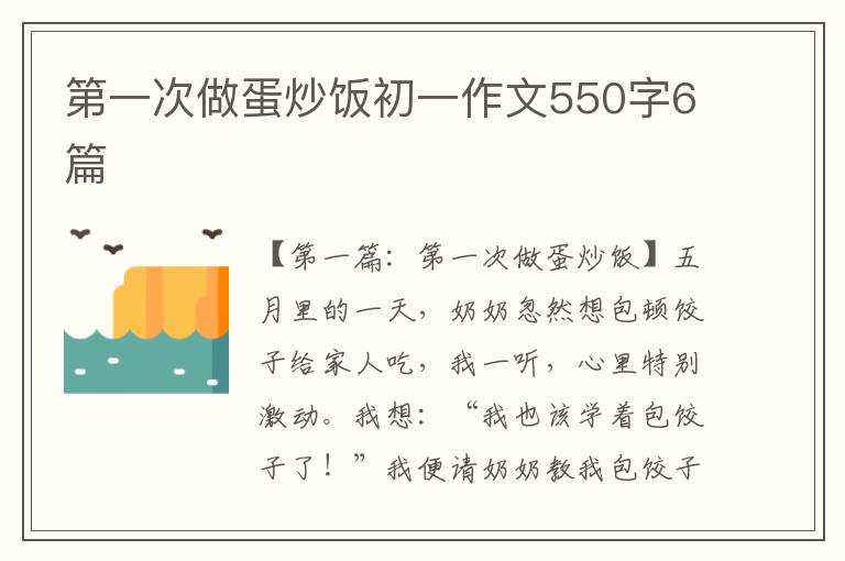 第一次做蛋炒饭初一作文550字6篇