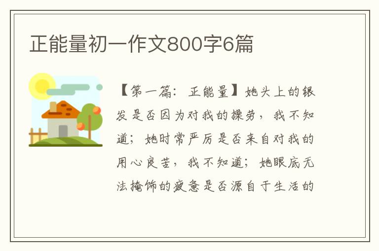 正能量初一作文800字6篇