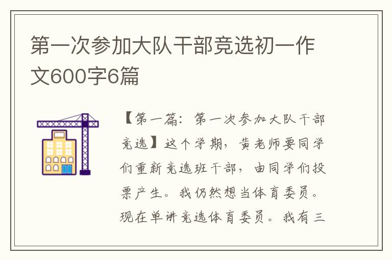 第一次参加大队干部竞选初一作文600字6篇