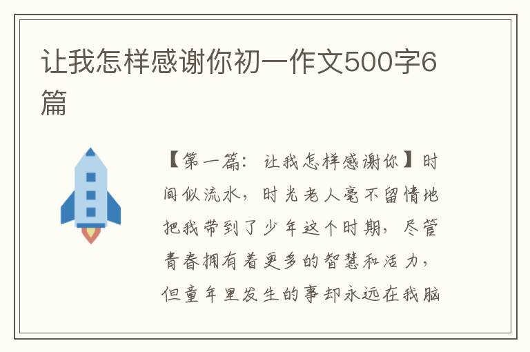 让我怎样感谢你初一作文500字6篇