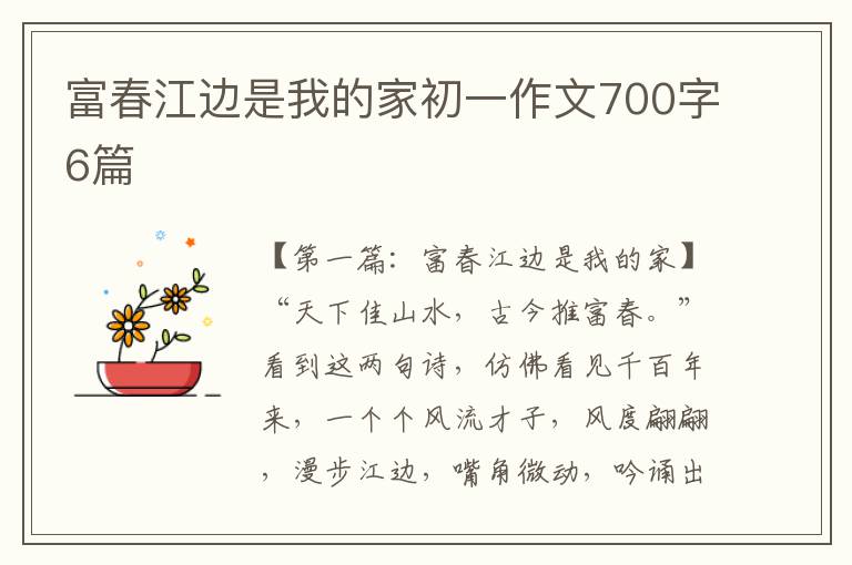 富春江边是我的家初一作文700字6篇