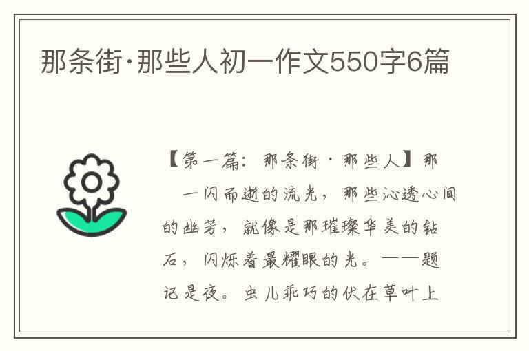 那条街·那些人初一作文550字6篇