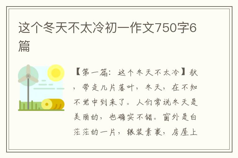 这个冬天不太冷初一作文750字6篇