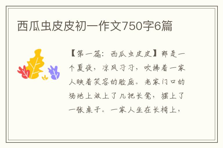 西瓜虫皮皮初一作文750字6篇