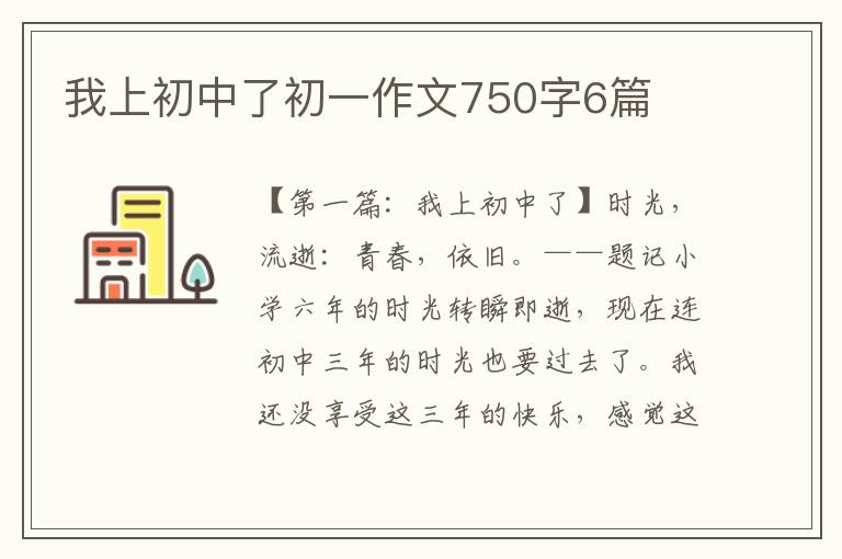 我上初中了初一作文750字6篇