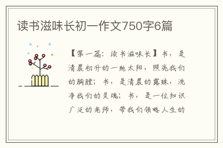 读书滋味长初一作文750字6篇