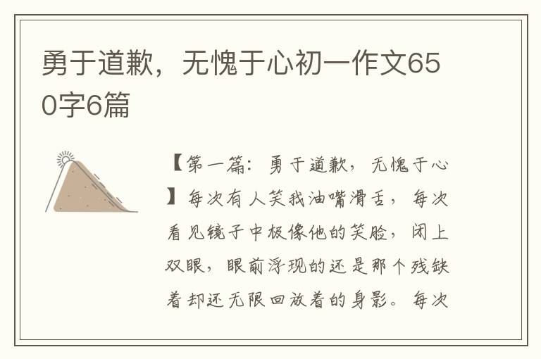 勇于道歉，无愧于心初一作文650字6篇