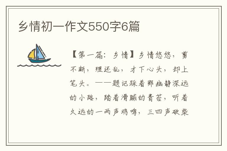 乡情初一作文550字6篇