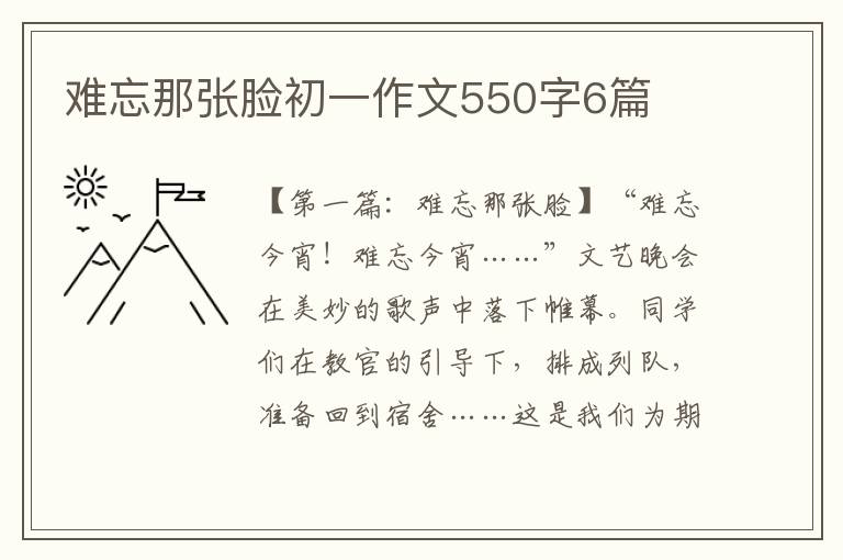 难忘那张脸初一作文550字6篇