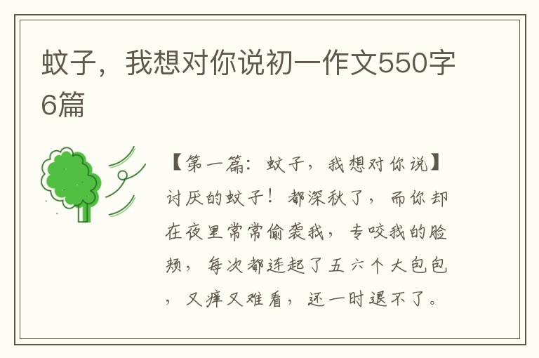 蚊子，我想对你说初一作文550字6篇