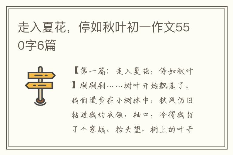 走入夏花，停如秋叶初一作文550字6篇