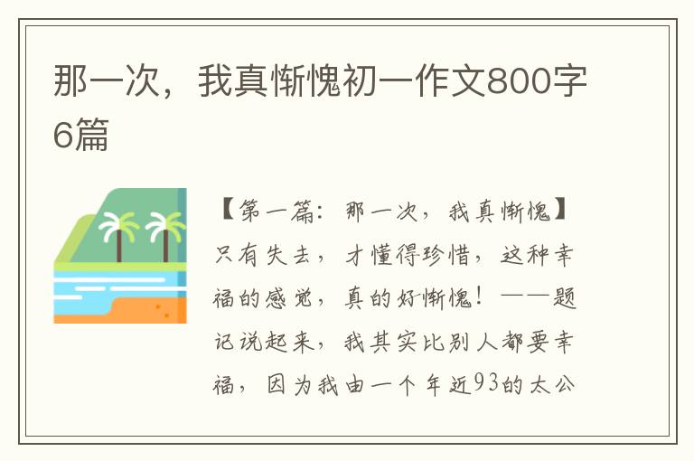 那一次，我真惭愧初一作文800字6篇